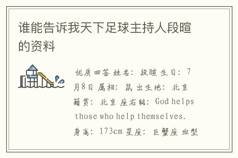 谁能告诉我天下足球主持人段暄的资料