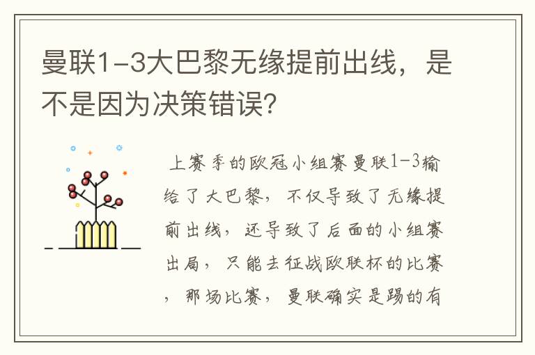 曼联1-3大巴黎无缘提前出线,是不是因为决策错误?