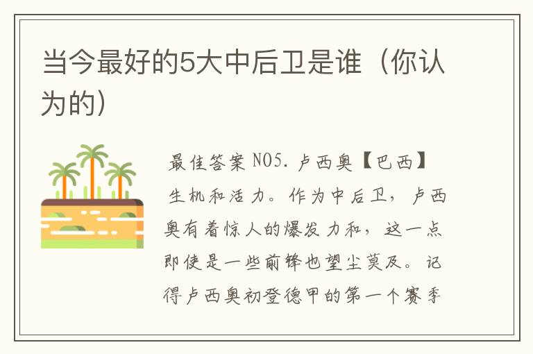当今最好的5大中后卫是谁(你认为的)