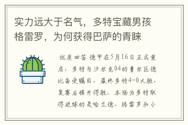 实力远大于名气,多特宝藏男孩格雷罗,为何获得巴萨的青睐