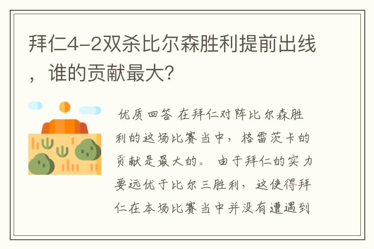 拜仁4-2双杀比尔森胜利提前出线,谁的贡献最大?