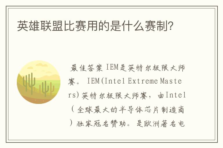 英雄联盟比赛用的是什么赛制?