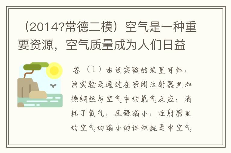 (2014?常德二模)空气是一种重要资源,空气质量成为人们日益关注的话题(1)教材中利用如图测定空气中氧