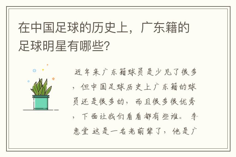 在中国足球的历史上,广东籍的足球明星有哪些?