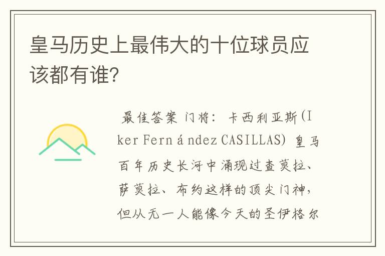 皇马历史上最伟大的十位球员应该都有谁?