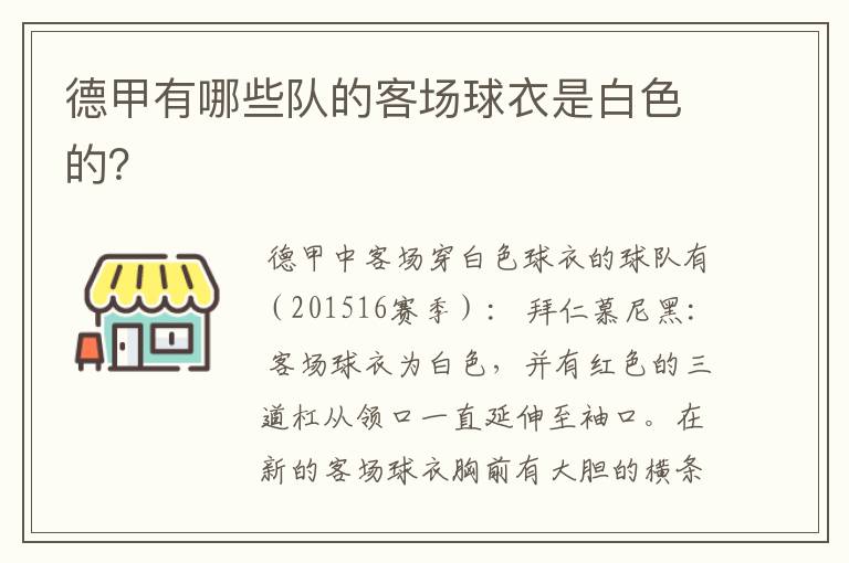 德甲有哪些队的客场球衣是白色的?