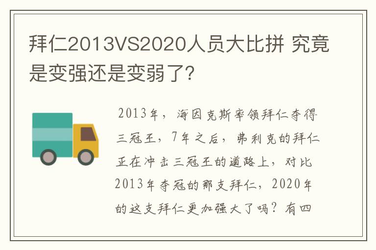 拜仁2013VS2020人员大比拼 究竟是变强还是变弱了?