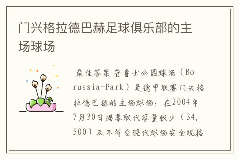 门兴格拉德巴赫足球俱乐部的主场球场