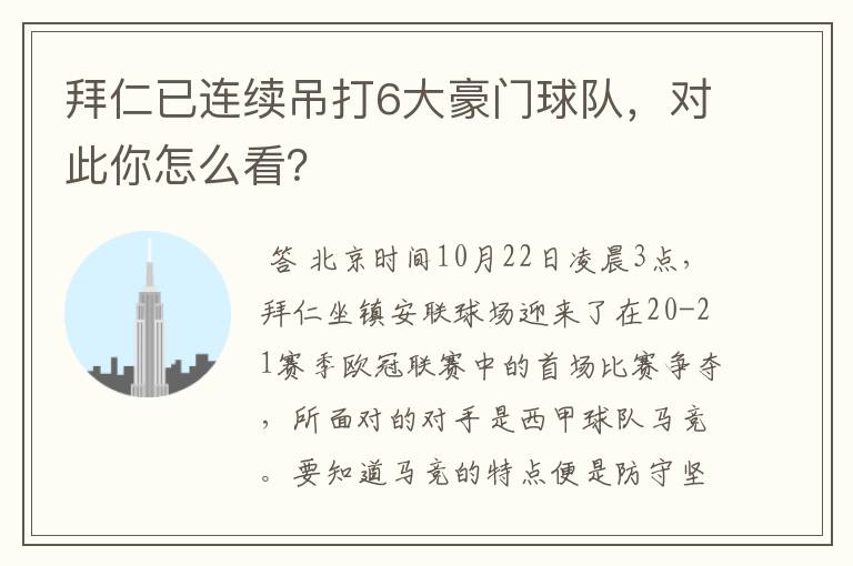拜仁已连续吊打6大豪门球队,对此你怎么看?