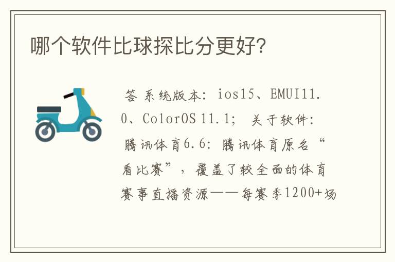 哪个软件比球探比分更好?