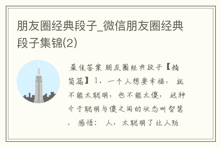 朋友圈经典段子_微信朋友圈经典段子集锦(2)