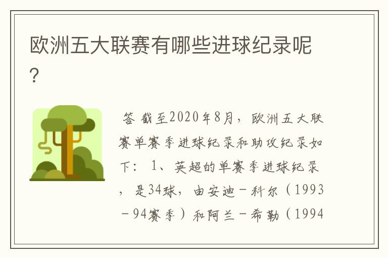 欧洲五大联赛有哪些进球纪录呢?