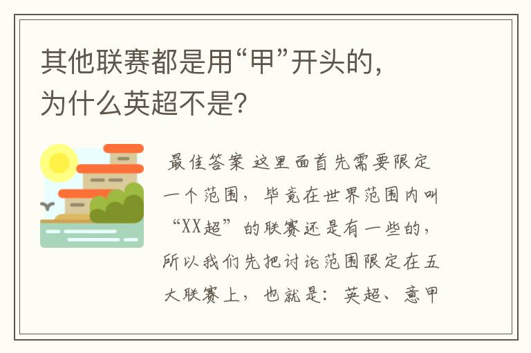 其他联赛都是用“甲”开头的,为什么英超不是?