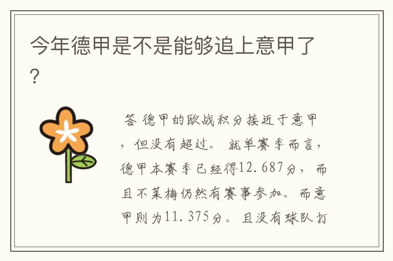 今年德甲是不是能够追上意甲了?