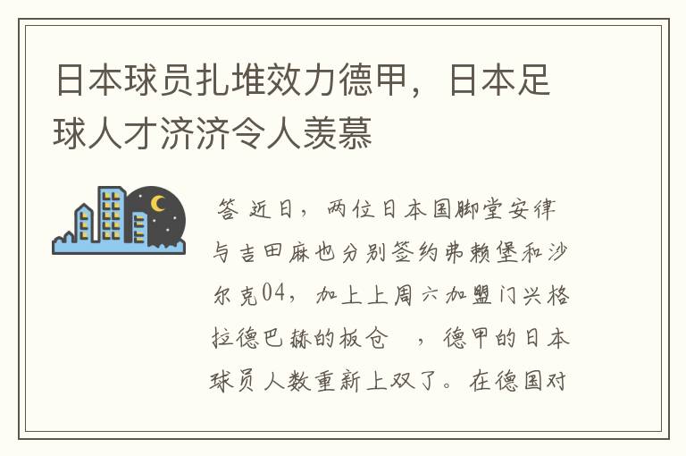 日本球员扎堆效力德甲,日本足球人才济济令人羡慕