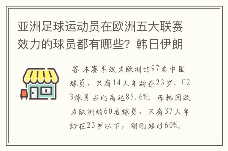 亚洲足球运动员在欧洲五大联赛效力的球员都有哪些?韩日伊朗 都是比较多吧!
