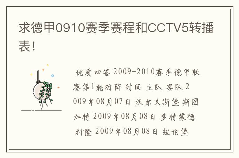 求德甲0910赛季赛程和CCTV5转播表!