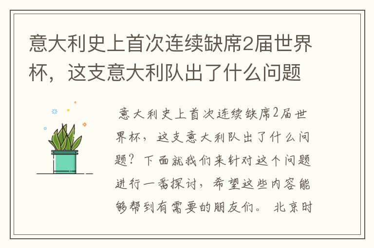 意大利史上首次连续缺席2届世界杯,这支意大利队出了什么问题?