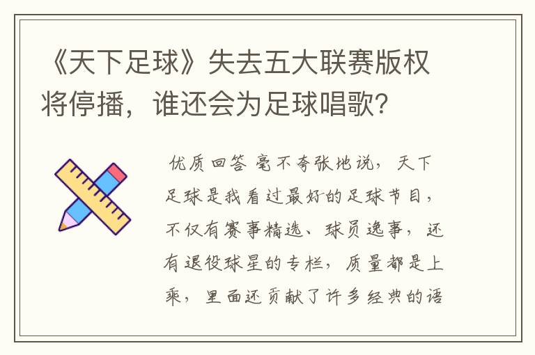《天下足球》失去五大联赛版权将停播,谁还会为足球唱歌?