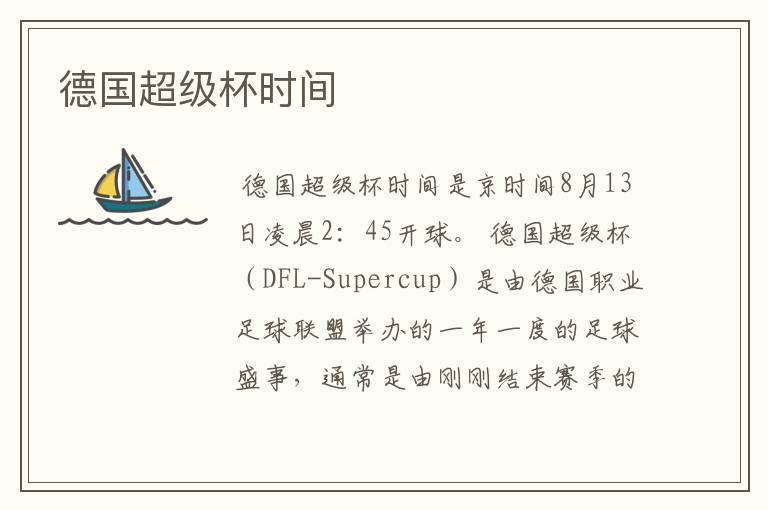 德国超级杯时间