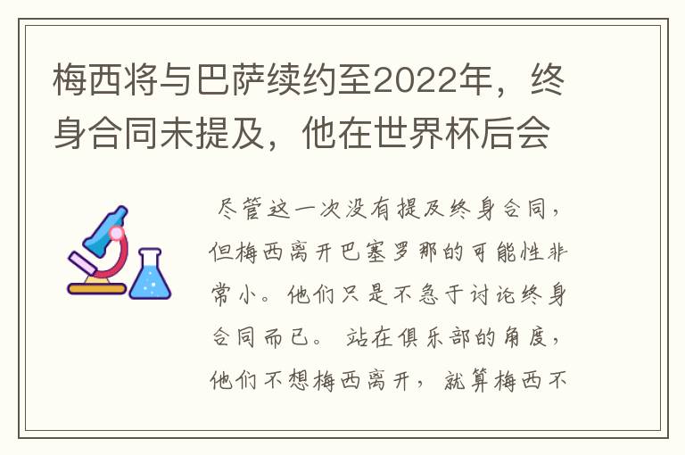 梅西将与巴萨续约至2022年,终身合同未提及,他在世界杯后会不会离开?