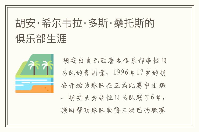 胡安·希尔韦拉·多斯·桑托斯的俱乐部生涯