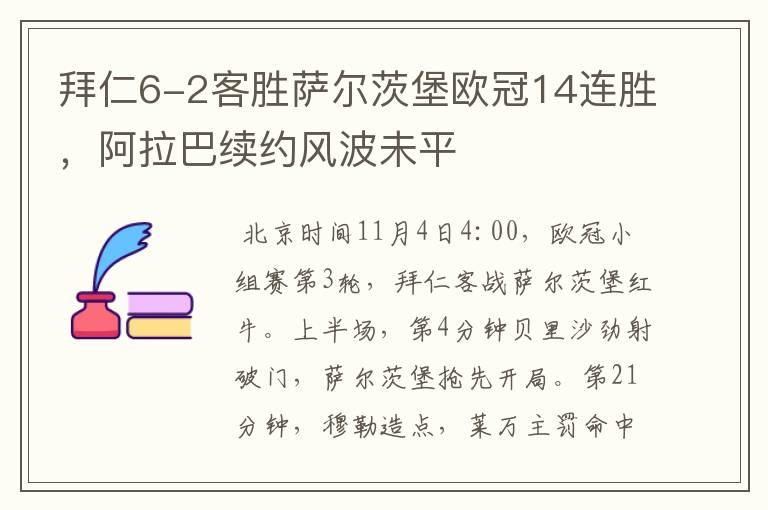 拜仁6-2客胜萨尔茨堡欧冠14连胜,阿拉巴续约风波未平