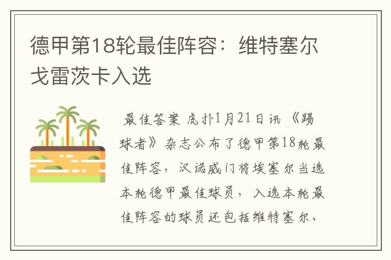 德甲第18轮最佳阵容:维特塞尔戈雷茨卡入选