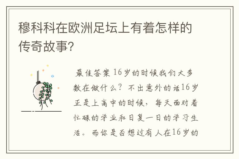 穆科科在欧洲足坛上有着怎样的传奇故事?