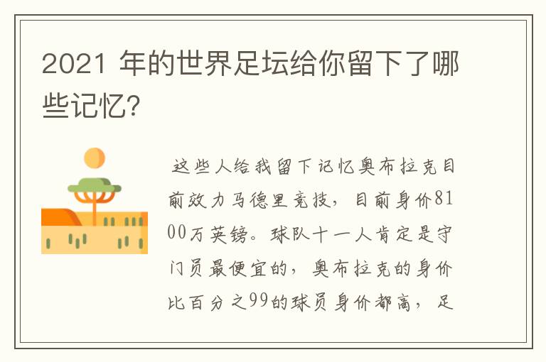 2021 年的世界足坛给你留下了哪些记忆?