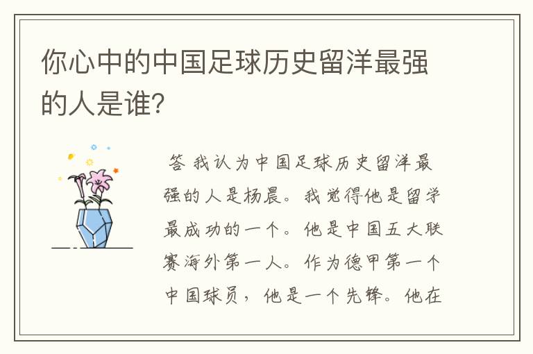 你心中的中国足球历史留洋最强的人是谁?
