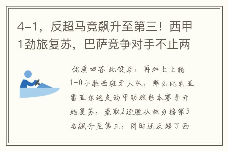4-1,反超马竞飙升至第三!西甲1劲旅复苏,巴萨竞争对手不止两个