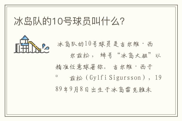 冰岛队的10号球员叫什么?