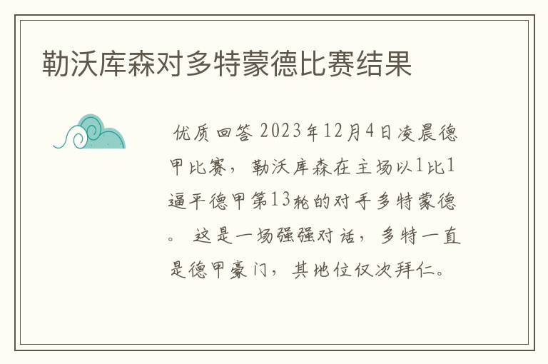 勒沃库森对多特蒙德比赛结果