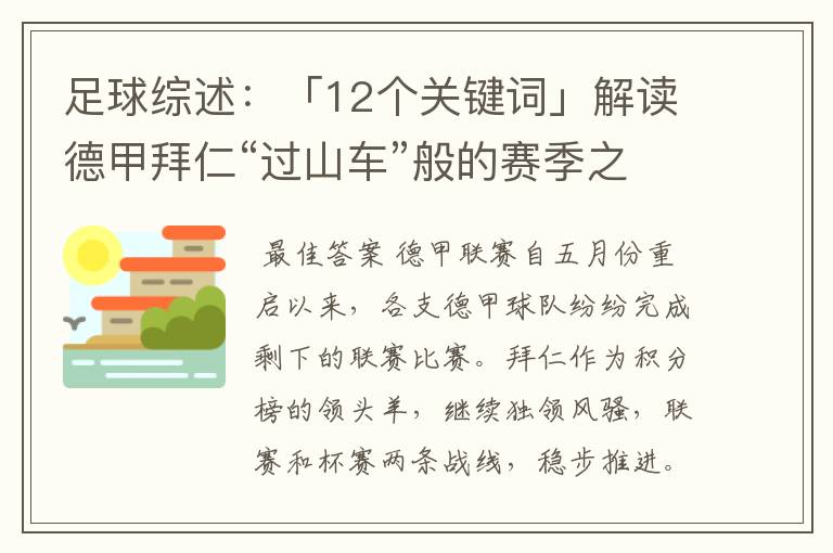 足球综述:「12个关键词」解读德甲拜仁“过山车”般的赛季之旅
