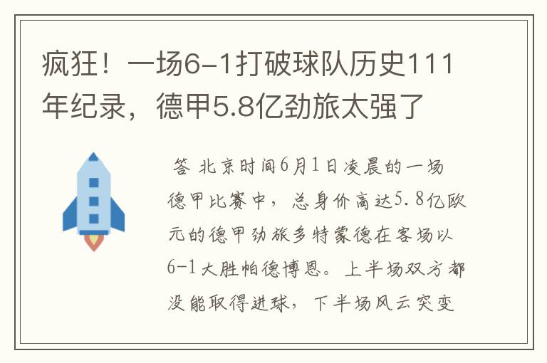 疯狂!一场6-1打破球队历史111年纪录,德甲5.8亿劲旅太强了