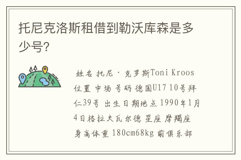 托尼克洛斯租借到勒沃库森是多少号?