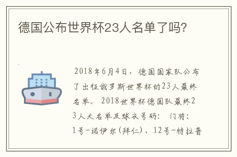 德国公布世界杯23人名单了吗?