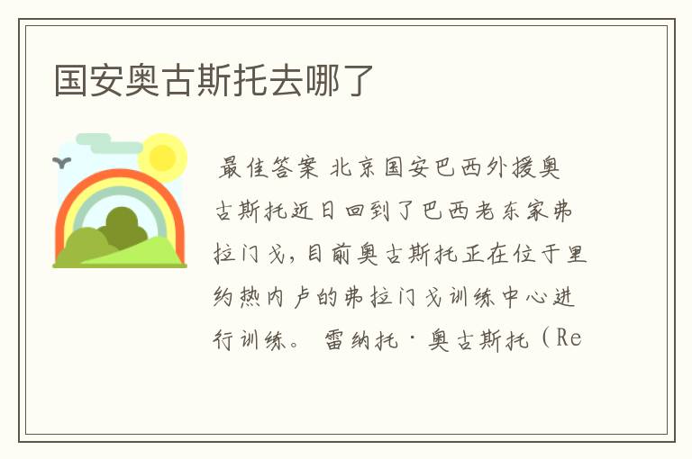 国安奥古斯托去哪了