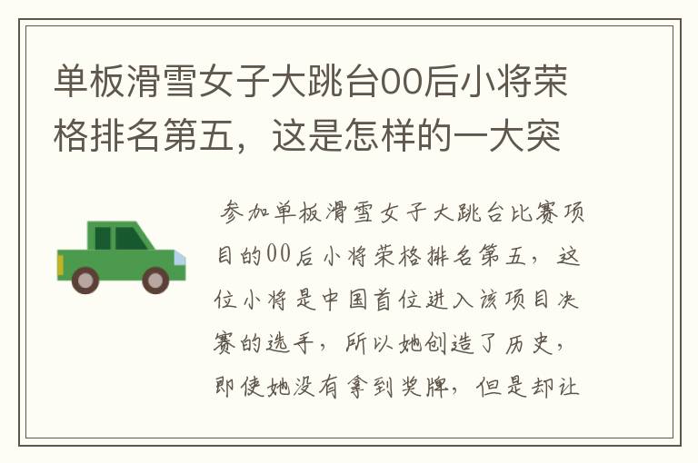 单板滑雪女子大跳台00后小将荣格排名第五,这是怎样的一大突破?