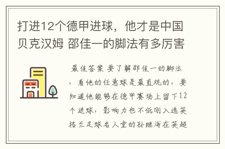 打进12个德甲进球,他才是中国贝克汉姆 邵佳一的脚法有多厉害