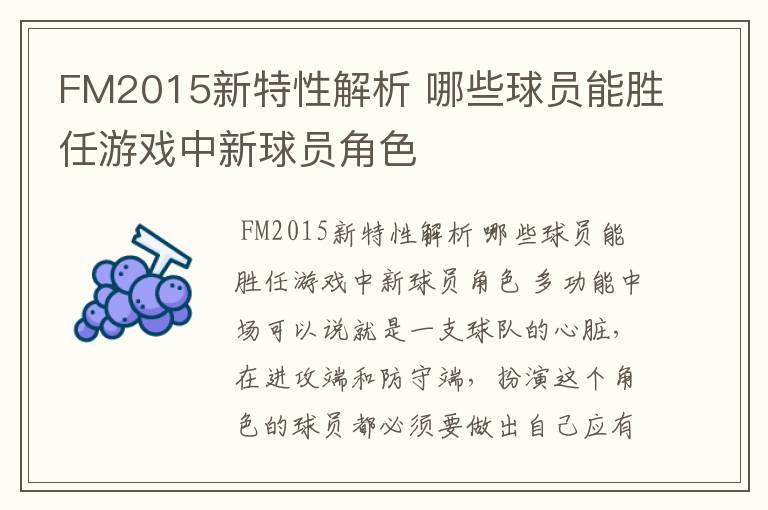 FM2015新特性解析 哪些球员能胜任游戏中新球员角色