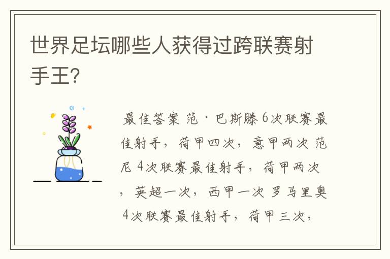 世界足坛哪些人获得过跨联赛射手王?