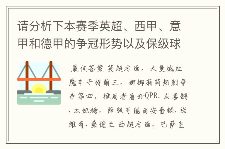 请分析下本赛季英超、西甲、意甲和德甲的争冠形势以及保级球队与搅局球队,形式往大了说,说说看?
