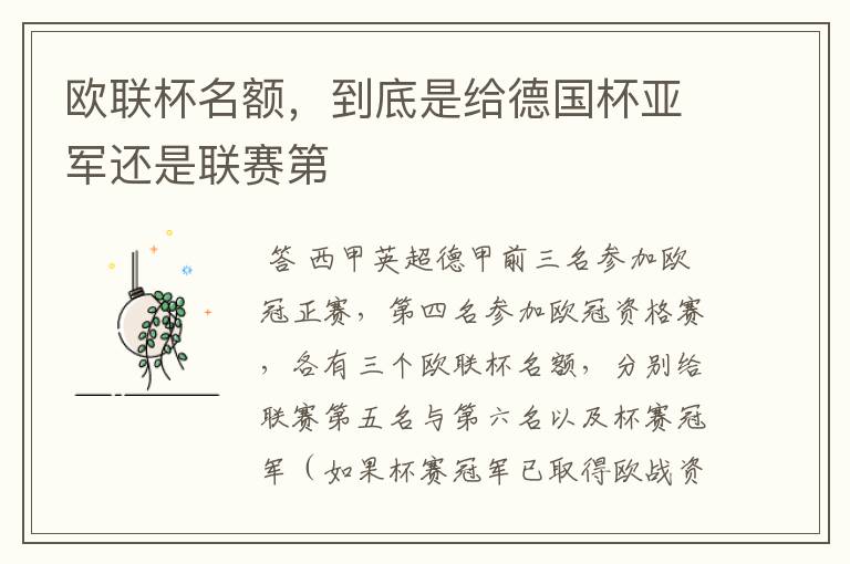 欧联杯名额,到底是给德国杯亚军还是联赛第