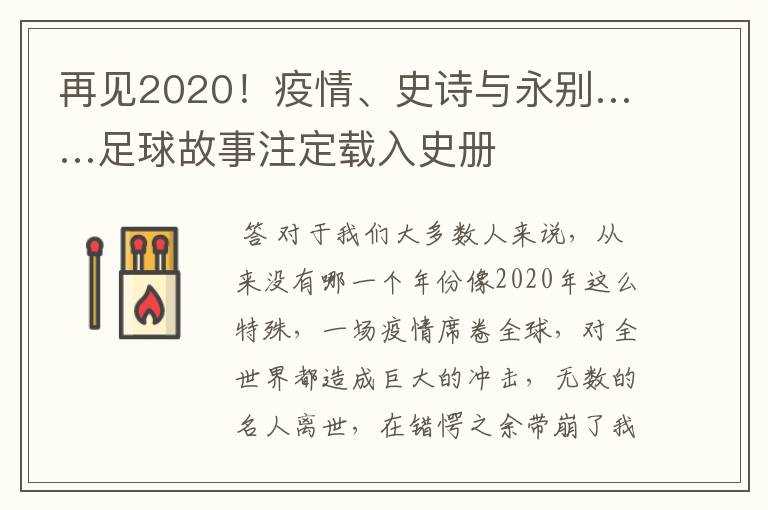 再见2020!疫情、史诗与永别……足球故事注定载入史册
