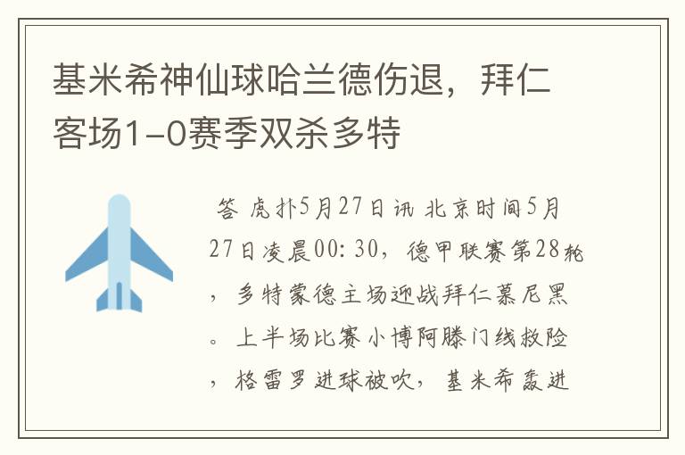 基米希神仙球哈兰德伤退,拜仁客场1-0赛季双杀多特