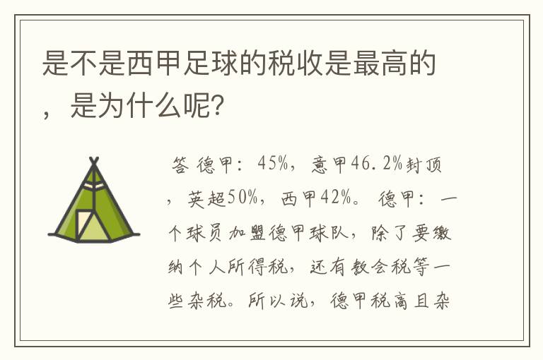 是不是西甲足球的税收是最高的,是为什么呢?
