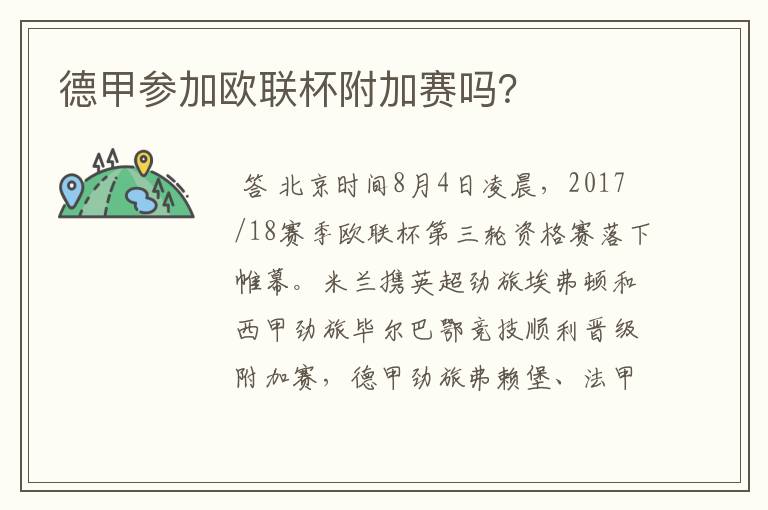 德甲参加欧联杯附加赛吗?