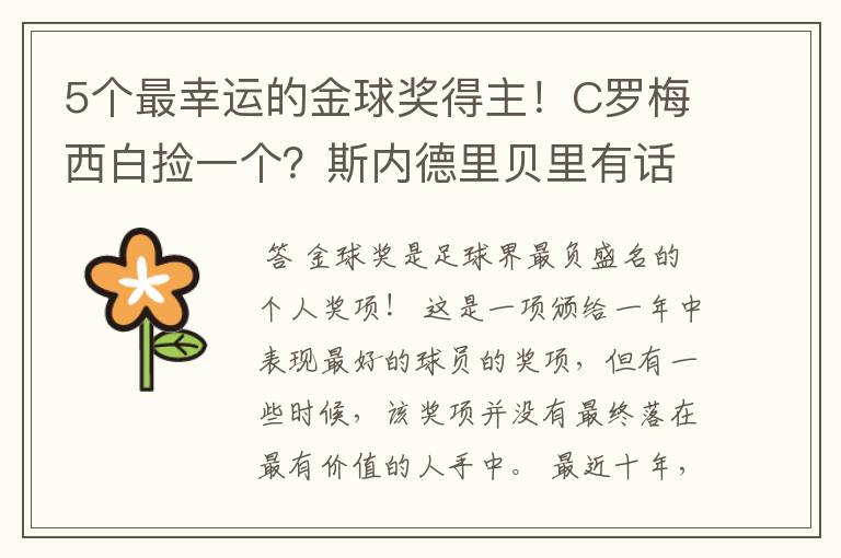 5个最幸运的金球奖得主!C罗梅西白捡一个?斯内德里贝里有话说